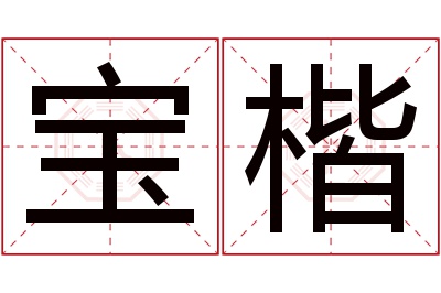 宝楷名字寓意