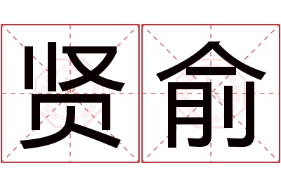 贤俞名字寓意