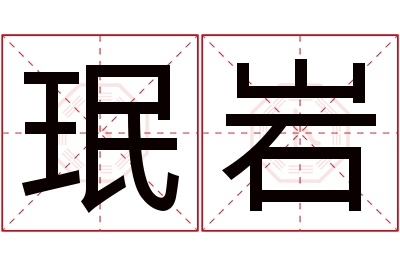 珉岩名字寓意