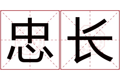 忠长名字寓意