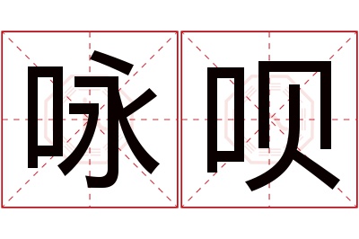 咏呗名字寓意