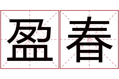 盈春名字寓意 盈春名字寓意