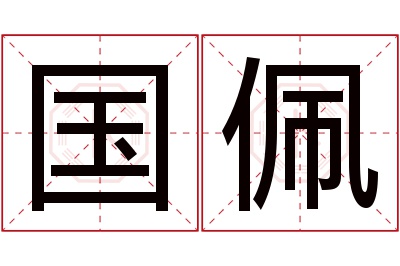 国佩名字寓意