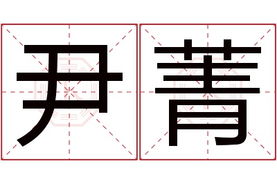 尹菁名字寓意 尹菁名字寓意