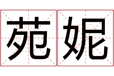 苑妮名字寓意