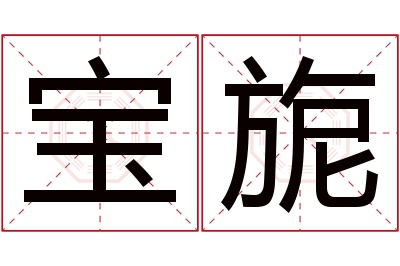 宝旎名字寓意 宝旎名字寓意