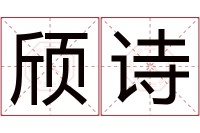 颀诗名字寓意