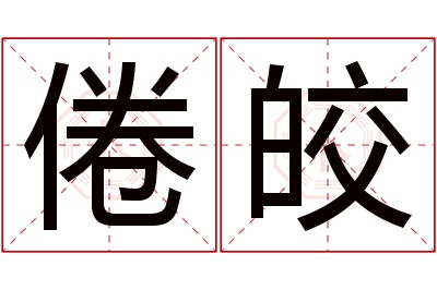 倦皎名字寓意