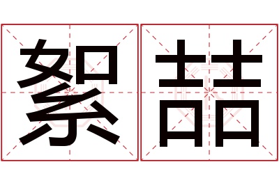 絮喆名字寓意