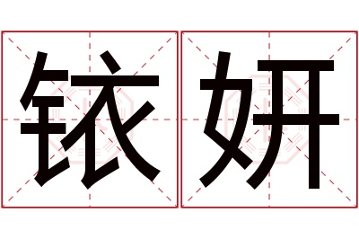 铱妍名字寓意 铱妍名字寓意