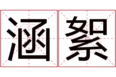 涵絮名字寓意 涵絮名字寓意