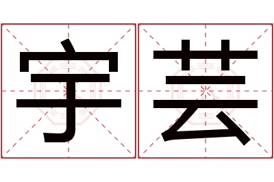 宇芸名字寓意