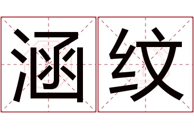 涵纹名字寓意