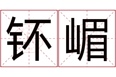 钚嵋名字寓意