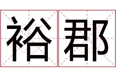 裕郡名字寓意