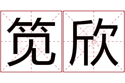 笕欣名字寓意