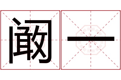 阚一名字寓意 阚一名字寓意