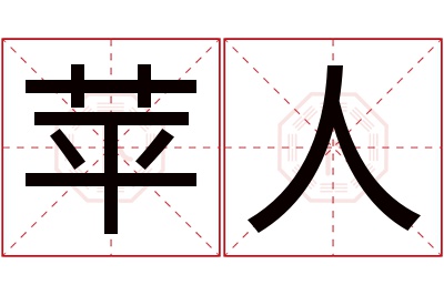 苹人名字寓意 苹人名字寓意