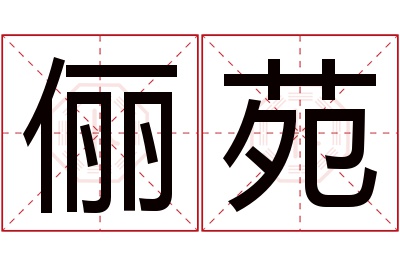 俪苑名字寓意