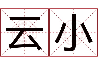 云小名字寓意