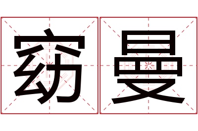 窈曼名字寓意