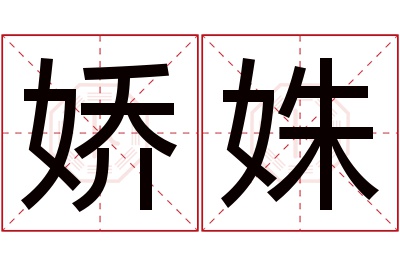 娇姝名字寓意 娇姝名字寓意
