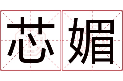 芯媚名字寓意 芯媚名字寓意