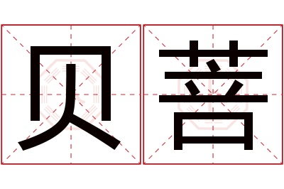 贝菩名字寓意 贝菩名字寓意