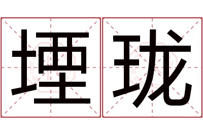 堙珑名字寓意