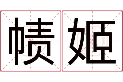 帻姬名字寓意