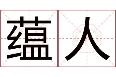 蕴人名字寓意