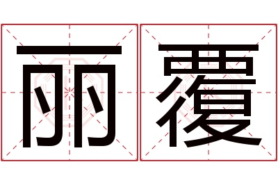 丽覆名字寓意 丽覆名字寓意