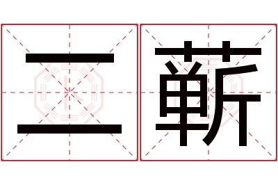 二蕲名字寓意 二蕲名字寓意