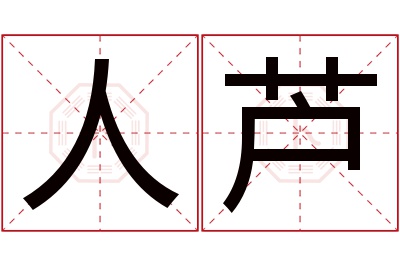 人芦名字寓意