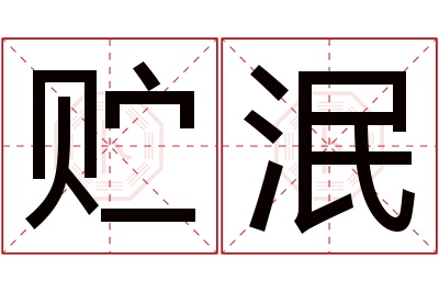 贮泯名字寓意 贮泯名字寓意