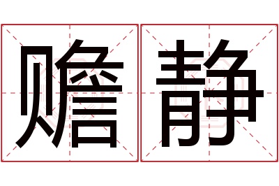 赡静名字寓意