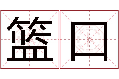 篮口名字寓意