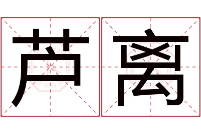 芦离名字寓意