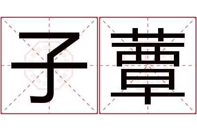 子蕈名字寓意
