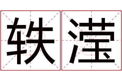 轶滢名字寓意 轶滢名字寓意
