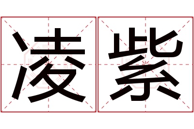 凌紫名字寓意 凌紫名字寓意