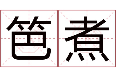 笆煮名字寓意
