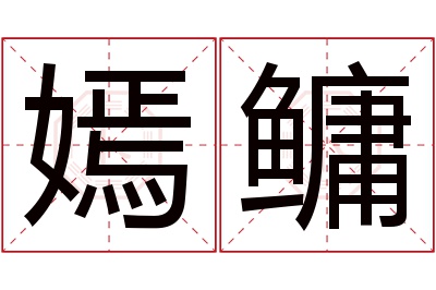嫣鳙名字寓意 嫣鳙名字寓意