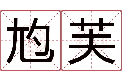 尥芙名字寓意