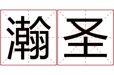 瀚圣名字寓意 瀚圣名字寓意