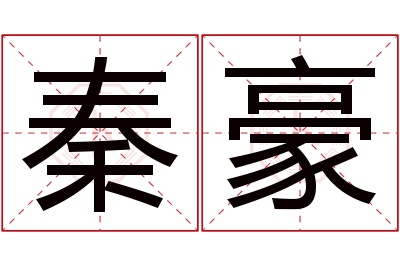 秦豪名字寓意