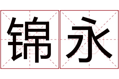 锦永名字寓意