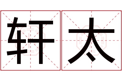 轩太名字寓意 轩太名字寓意