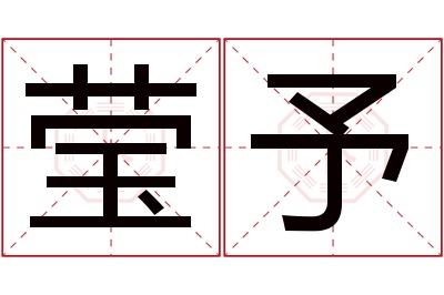莹予名字寓意 莹予名字寓意