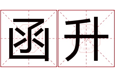 函升名字寓意